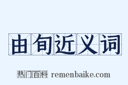 由旬近义词是什么意思的图片